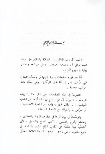 Meseletu Halkil-Kuran ve Eseruha fi Sufufir-Ruvat vel-Muhaddisin ve Kütübil-Cerh vet-Tadil - مسألة خلق القرآن وأثرها في صفوف الرواة والمحدثين وكتب الجرح والتعديل - 2