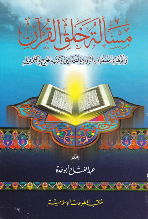 Meseletu Halkil-Kuran ve Eseruha fi Sufufir-Ruvat vel-Muhaddisin ve Kütübil-Cerh vet-Tadil - مسألة خلق القرآن وأثرها في صفوف الرواة والمحدثين وكتب الجرح والتعديل - 1