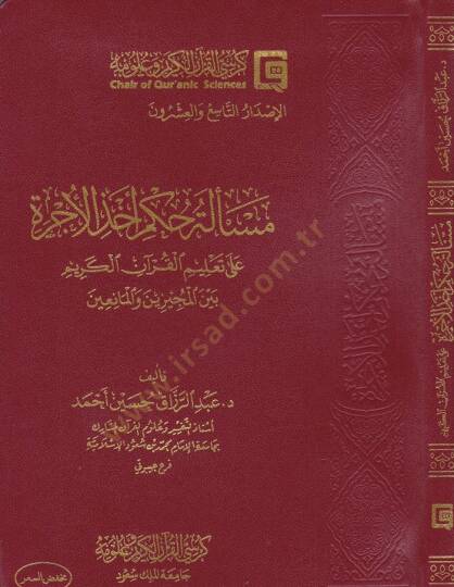 Meseletü Hükmi Ahzil-Ücre ala Talimil-Kuranil-Kerim beynel-Müceyyizin vel-Maniin - مسألة حكم أخذ الأجرة على تعليم القرآن الكريم بين المجيزين والمانعين