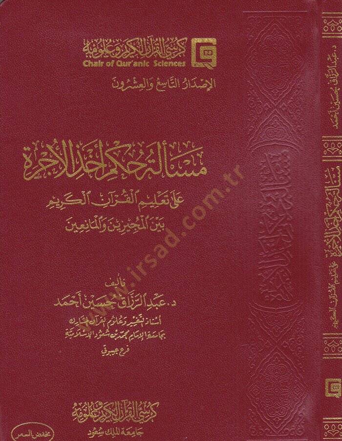 Meseletü Hükmi Ahzil-Ücre ala Talimil-Kuranil-Kerim beynel-Müceyyizin vel-Maniin - مسألة حكم أخذ الأجرة على تعليم القرآن الكريم بين المجيزين والمانعين - 1
