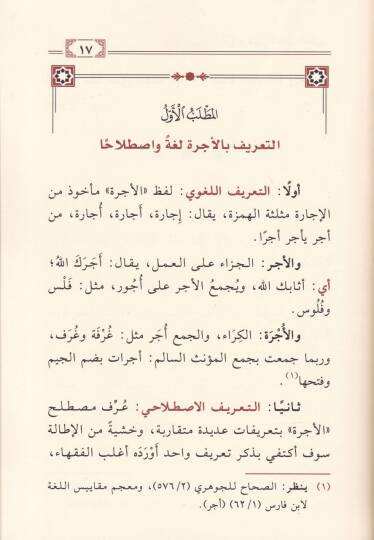 Meseletü Hükmi Ahzil-Ücre ala Talimil-Kuranil-Kerim beynel-Müceyyizin vel-Maniin - مسألة حكم أخذ الأجرة على تعليم القرآن الكريم بين المجيزين والمانعين - 2