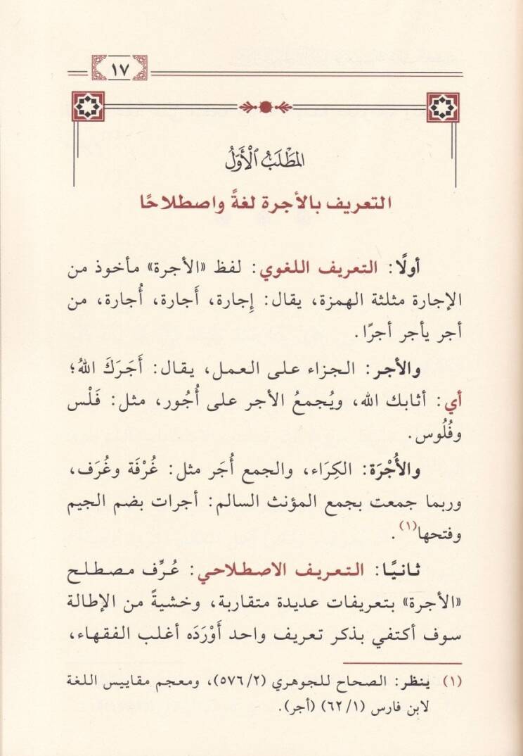 Meseletü Hükmi Ahzil-Ücre ala Talimil-Kuranil-Kerim beynel-Müceyyizin vel-Maniin - مسألة حكم أخذ الأجرة على تعليم القرآن الكريم بين المجيزين والمانعين - 2