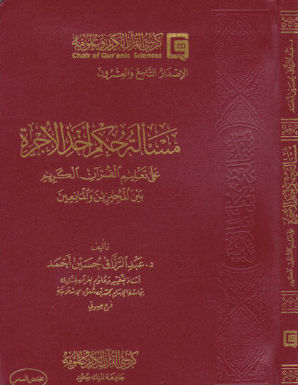 Meseletü Hükmi Ahzil-Ücre ala Talimil-Kuranil-Kerim beynel-Müceyyizin vel-Maniin - مسألة حكم أخذ الأجرة على تعليم القرآن الكريم بين المجيزين والمانعين