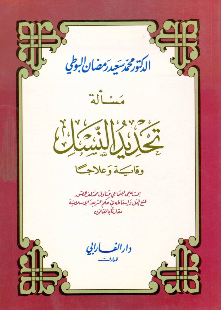 meseletu tahdiden nesel viqayeten ve ilacen - مسألة تحديد النسل وقاية وعلاجا - 1