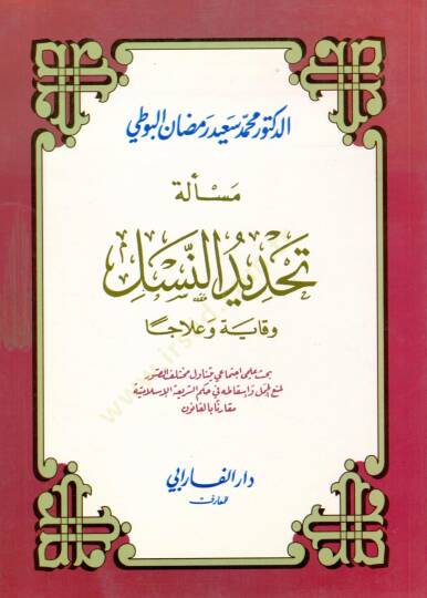 meseletu tahdiden nesel viqayeten ve ilacen - مسألة تحديد النسل وقاية وعلاجا