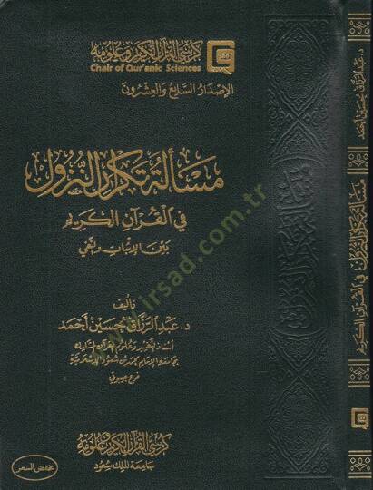 Meseletüt-Tekrarin-Nüzul fil-Kuranil-Kerim beynel-İsbat vel-Fenni - مسألة تكرار النزول في القرىن الكريم بين الإثبات والنفي