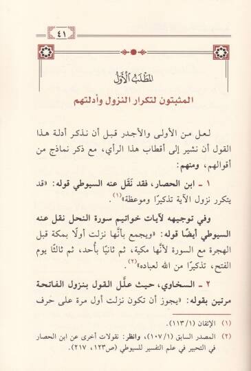 Meseletüt-Tekrarin-Nüzul fil-Kuranil-Kerim beynel-İsbat vel-Fenni - مسألة تكرار النزول في القرىن الكريم بين الإثبات والنفي - 2