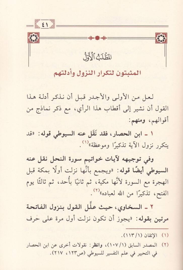 Meseletüt-Tekrarin-Nüzul fil-Kuranil-Kerim beynel-İsbat vel-Fenni - مسألة تكرار النزول في القرىن الكريم بين الإثبات والنفي - 2