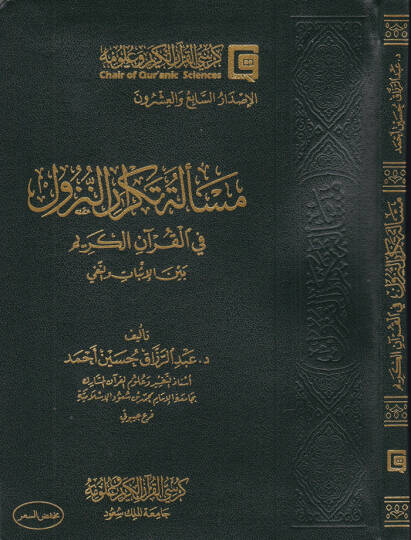 Meseletüt-Tekrarin-Nüzul fil-Kuranil-Kerim beynel-İsbat vel-Fenni - مسألة تكرار النزول في القرىن الكريم بين الإثبات والنفي