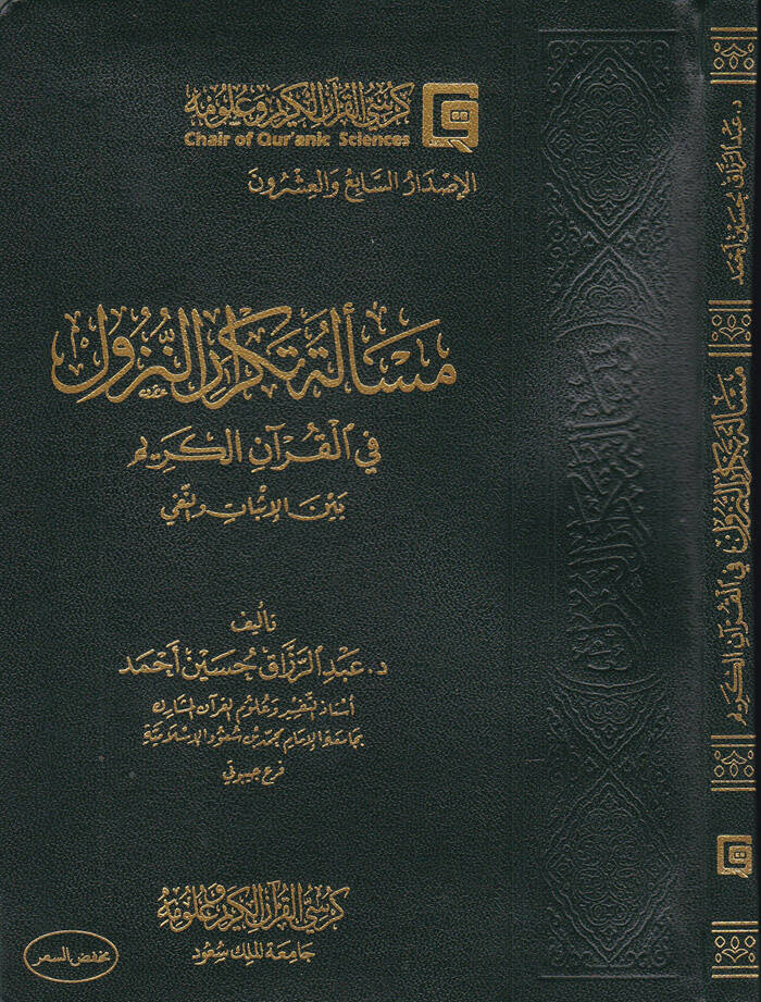 Meseletüt-Tekrarin-Nüzul fil-Kuranil-Kerim beynel-İsbat vel-Fenni - مسألة تكرار النزول في القرىن الكريم بين الإثبات والنفي - 1