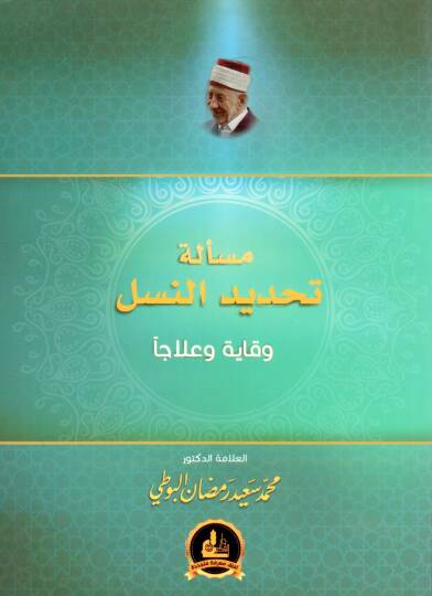 Meselletu Tahdidin Nesel Viqayeten ve Ilacen - مسألة تحديد النسل وقاية و علاجا