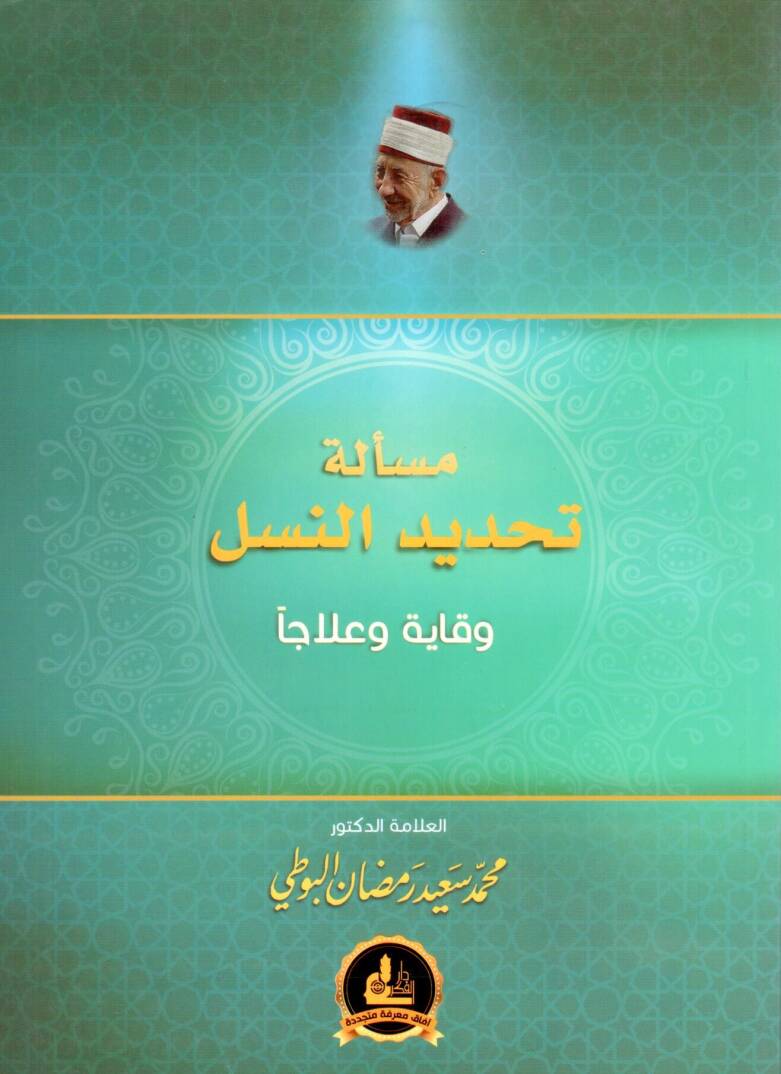 Meselletu Tahdidin Nesel Viqayeten ve Ilacen - مسألة تحديد النسل وقاية و علاجا - 1