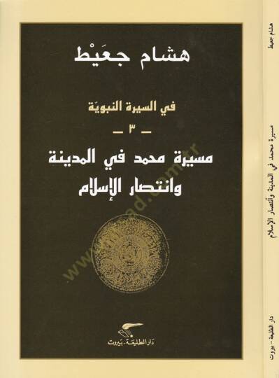 Mesira Muhammed fil-Medine vr İntisarul-İslam  - مسيرة محمد في المدينة وانتصار الإسلام في السيرة النبوية 3