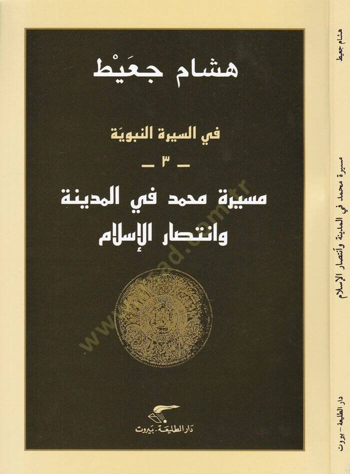 Mesira Muhammed fil-Medine vr İntisarul-İslam  - مسيرة محمد في المدينة وانتصار الإسلام في السيرة النبوية 3 - 1