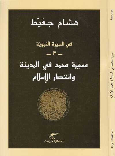 Mesira Muhammed fil-Medine vr İntisarul-İslam  - مسيرة محمد في المدينة وانتصار الإسلام في السيرة النبوية 3
