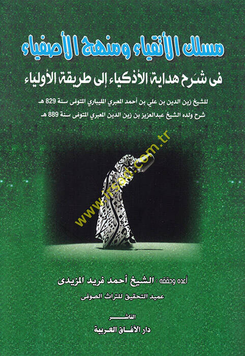 Meslekul-Etkıya ve Menhecul-Asfiya fi Şerhi Hedayetil-Ezkiya ila Tarikıl-Evliya - مسلك الأتقياء ومنهج الأصفياء في شرح هداية الأذكياء إلى طريق الأولياء - 1