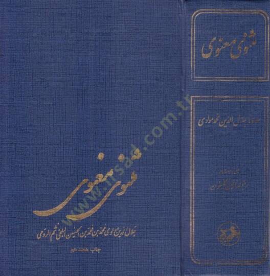 Mesnevi-i Manevi  - مثنوى معنوي
