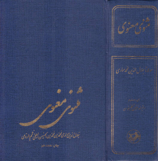 Mesnevi-i Manevi  - مثنوى معنوي