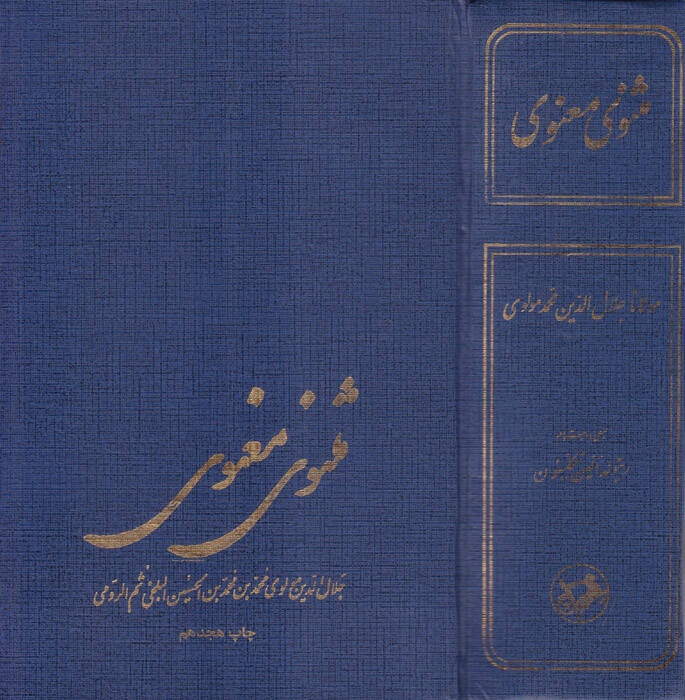 Mesnevi-i Manevi - مثنوى معنوي - 1