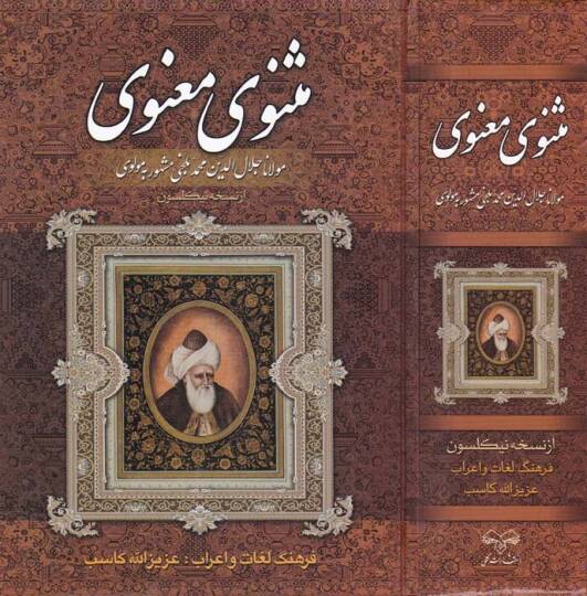Mesnevi Manevi  - مثنوى معنوي