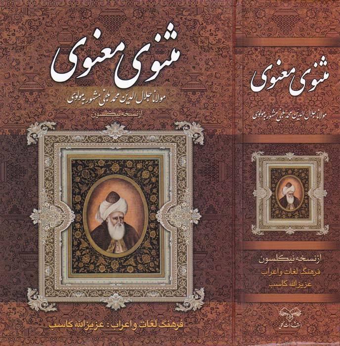 Mesnevi Manevi - مثنوى معنوي - 1