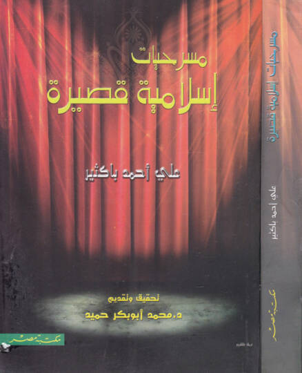 Mesrihiyat İslamiyye Kasire  - مسرحيات إسلامية قصيرة