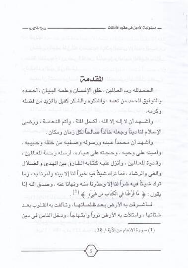 Mesuliyyetul-Emin fi Ukudil-Emanat vet-Tedai vel-İhtilaf beynehu ve beynel-Müstemen fil-Fıkhil-İslami - مسئولية الأمين  في عقود الأمانات والتداعي والأختلاف بينه وبين المستأمن في الفقه الإسلامي - 2