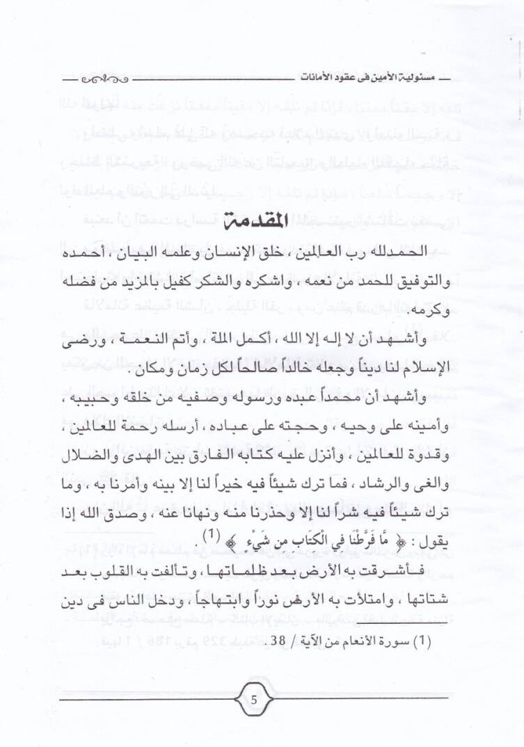 Mesuliyyetul-Emin fi Ukudil-Emanat vet-Tedai vel-İhtilaf beynehu ve beynel-Müstemen fil-Fıkhil-İslami - مسئولية الأمين  في عقود الأمانات والتداعي والأختلاف بينه وبين المستأمن في الفقه الإسلامي - 2
