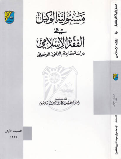 Mesuliyyetül-Vekil fil-Fıkhil-İslami Dirase Mukarene bil-Kanunil-vazi - مسؤولية الوكيل في الفقه الإسلامي دراسة مقارنة بالقانون الوضعي