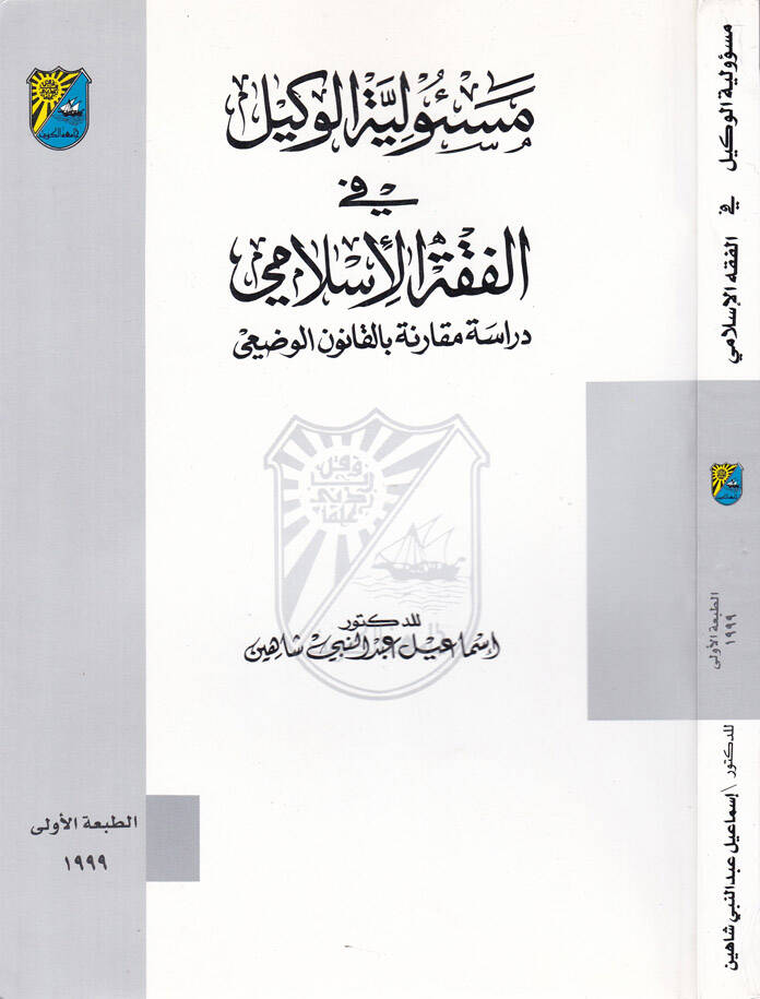 Mesuliyyetül-Vekil fil-Fıkhil-İslami Dirase Mukarene bil-Kanunil-vazi - مسؤولية الوكيل في الفقه الإسلامي دراسة مقارنة بالقانون الوضعي - 1