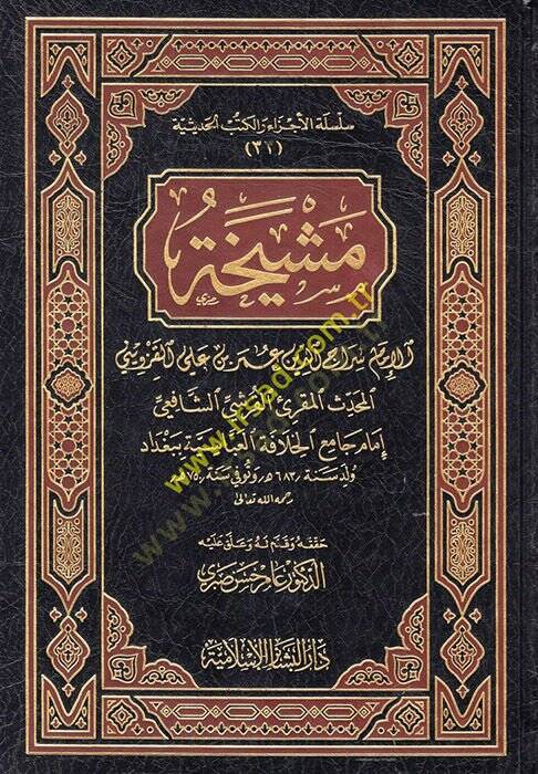 Meşyeha  - مشيخة الإمام سراج الدين عمر بن علي القزويني - 1