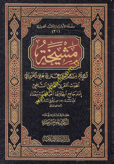 Meşyeha  - مشيخة الإمام سراج الدين عمر بن علي القزويني