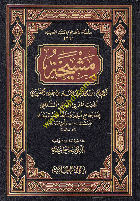 Meşyeha - مشيخة الإمام سراج الدين عمر بن علي القزويني - 1