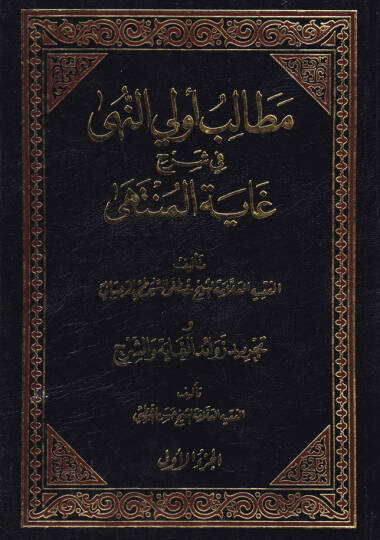 Metalib Ulin-Nuha fi Şerhi Gaytil-Münteha - مطالب أولي النهى في شرح غاية المنتهى