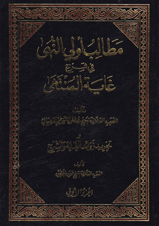 Metalib Ulin-Nuha fi Şerhi Gaytil-Münteha - مطالب أولي النهى في شرح غاية المنتهى - 1