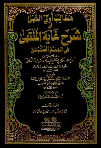 Metalib Ulin-Nuha fi Şerhi Gaytil-Münteha fil-Fıkh Hanbeli - مطالب أولي النهى في شرح غاية المنتهى في الفقه الحنبلي - 1