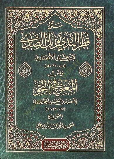 Metin Kadr El Neda Ve Bil El Sada - متن قطر الندى وبل الصدى