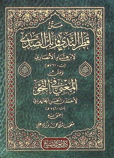 Metin Kadr El Neda Ve Bil El Sada - متن قطر الندى وبل الصدى