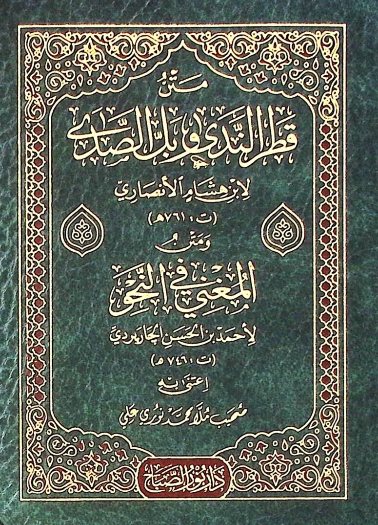 Metin Kadr El Neda Ve Bil El Sada - متن قطر الندى وبل الصدى - 1