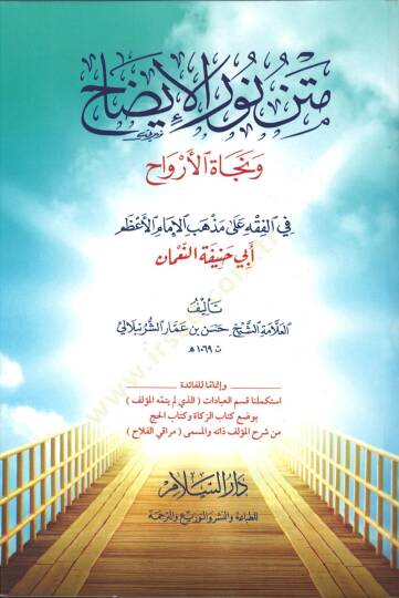 Metn Nurul-izah  - متن نور الإيضاح ونجاة الأرواح في الفقه على مذهب الإمام الأعظم أبي حنيفة النعمان