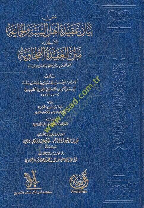 Metnu beyani akideti Ehlis-Sünne vel-Cemaa  - متن بيان عقيدة أهل السنة والجماعة المشهور بـ متن العقيدة الطحاوية - 1