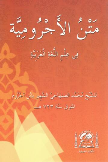 Metnu Ecrumiyye fi Lugatil-Arabiyye - متن الأجرومية في علم اللغة العربية