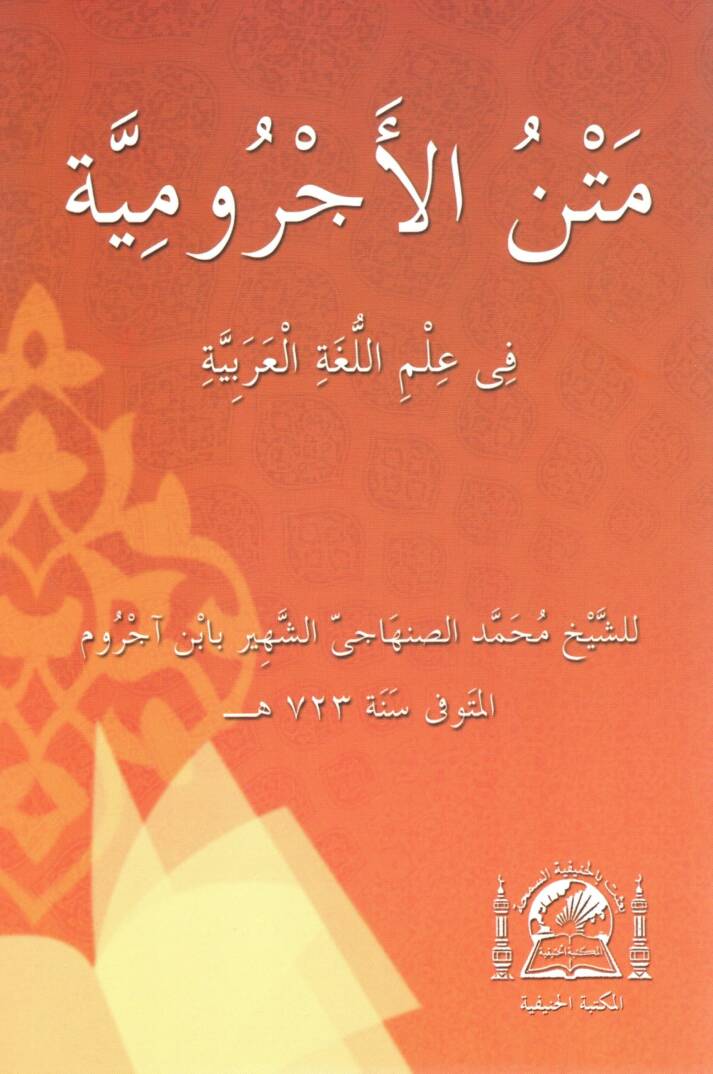 Metnu Ecrumiyye fi Lugatil-Arabiyye - متن الأجرومية في علم اللغة العربية - 1