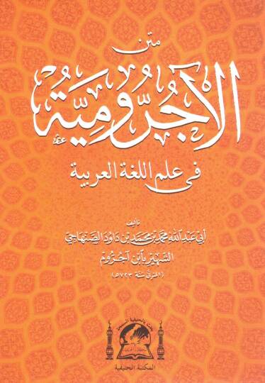 Metnu Ecrumiyye fi Lugatil-Arabiyye - متن الأجرومية في علم اللغة العربية