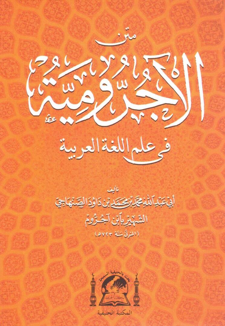 Metnu Ecrumiyye fi Lugatil-Arabiyye - متن الأجرومية في علم اللغة العربية - 1