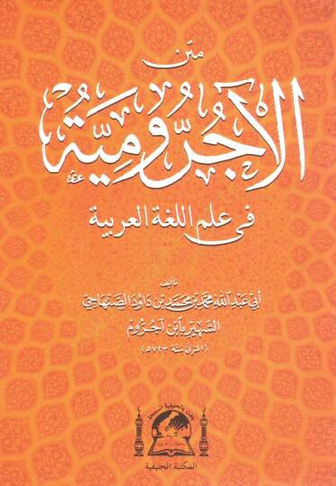 Metnu Ecrumiyye fi Lugatil-Arabiyye - متن الأجرومية في علم اللغة العربية