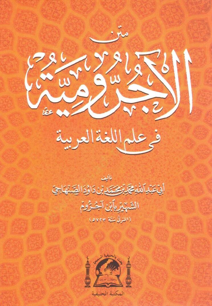 Metnu Ecrumiyye fi Lugatil-Arabiyye - متن الأجرومية في علم اللغة العربية - 1