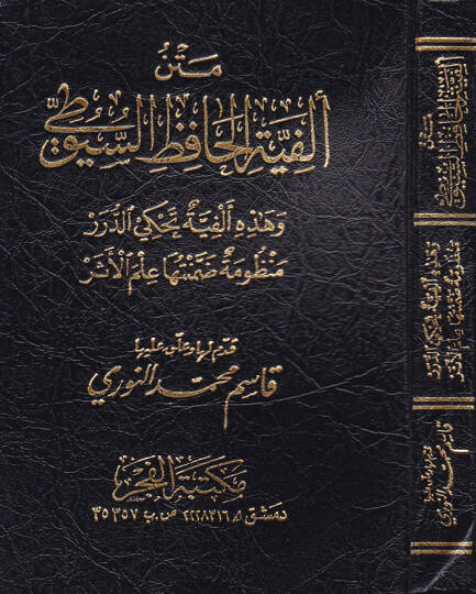 Metnu Elfiyeti Hafız Es-Suyuti  - متن ألفية الحافظ السيوطي