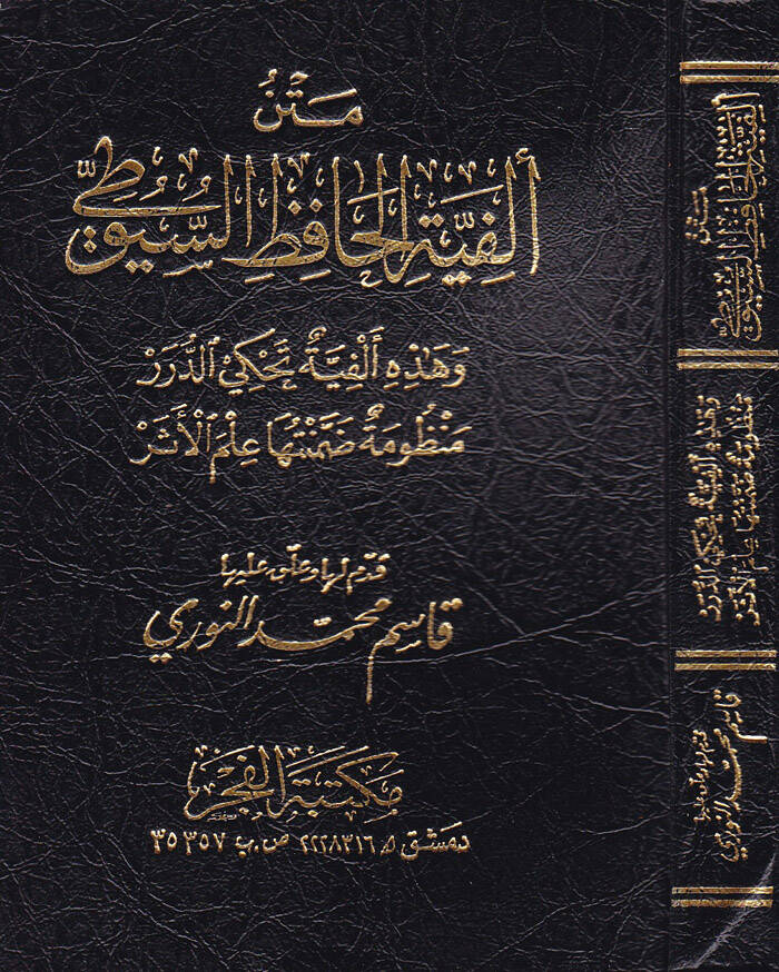 Metnu Elfiyeti Hafız Es-Suyuti - متن ألفية الحافظ السيوطي - 1
