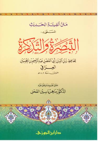Metnü Elfiyetil-Hadis El-Müsemma Et-Tebsira vet-Tezkira - متن ألفية الحديث المسمى  التبصرة والتذكرة